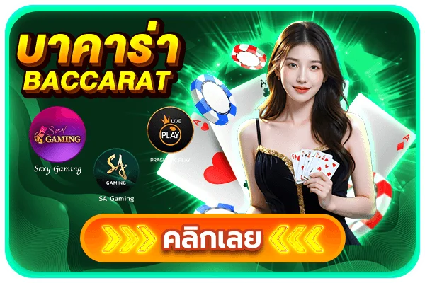 ห้องบาคาร่าออนไลน์สดของ SITUP88 พร้อมดีลเลอร์สาวสวย